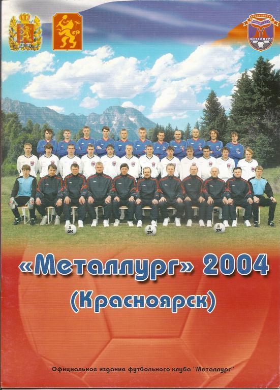 Футбольный справочник Красноярск-2004