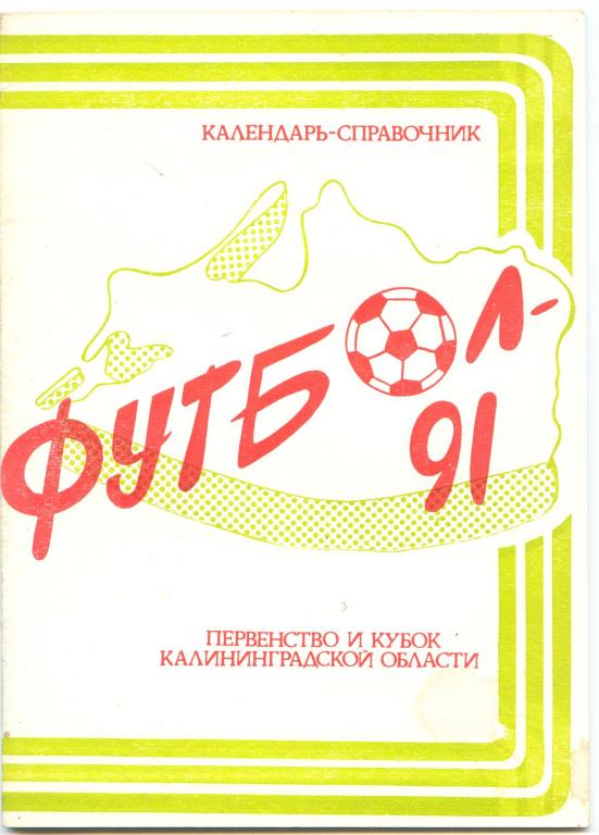 Футбольный справочник Калининградская область-1991