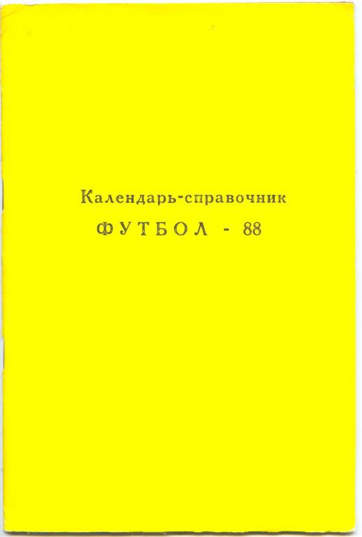 Футбольный справочник Раменское-1988