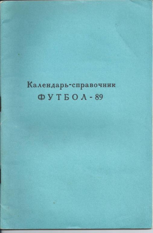 Футбольный справочник Раменское-1989