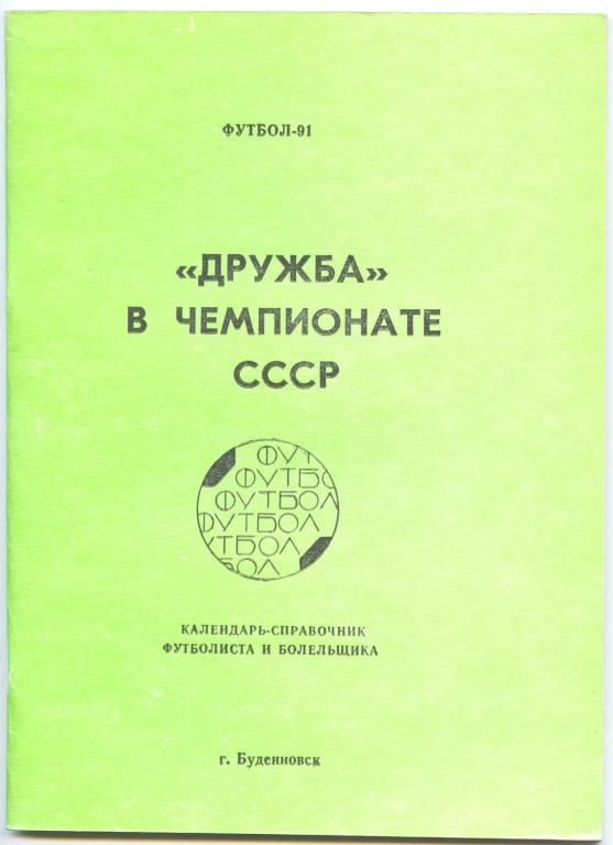 Футбольный справочник Буденновск-1991