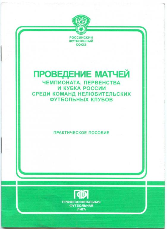 Проведение матчей чемпионата, первенства и Кубка России - 2001