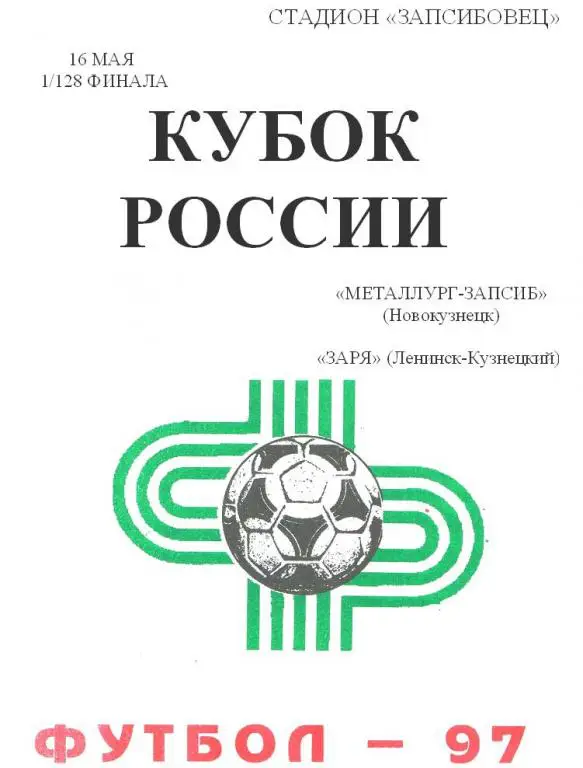 Металлург-Запсиб(Новокузнецк) - Заря(Ленинск-Кузнецкий) - 1997 - Кубок России 2