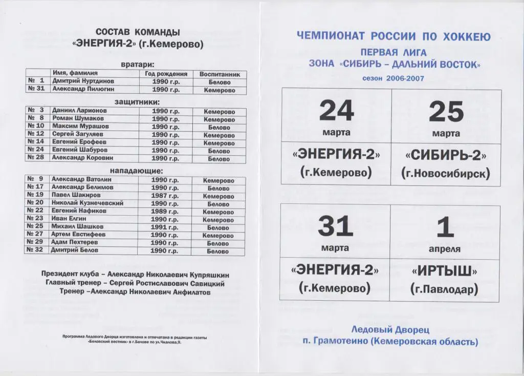 Энергия-2(Кемерово) - Сибирь-2(Новосибирск) / Иртыш(Павлодар) - 2006/07