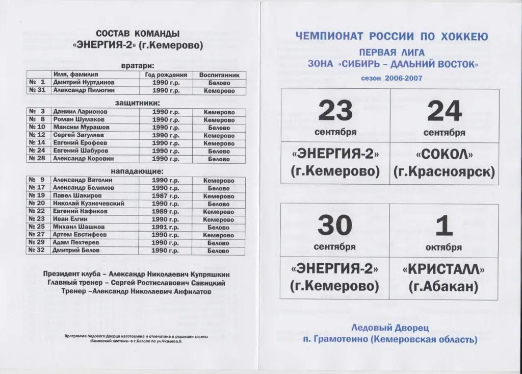 Энергия-2(Кемерово) - Сокол(Красноярск) / Кристалл(Абакан) - 2006/07