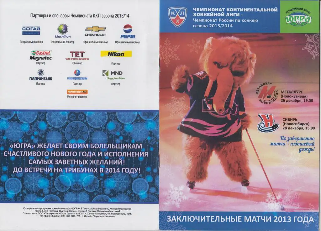 Югра(Ханты-Мансийск) - Металлург(Новокузнецк) / Сибирь(Новосибирск) - 2013/14