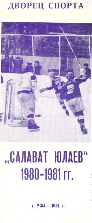 Буклет Салават Юлаев(Уфа) - 1980/81