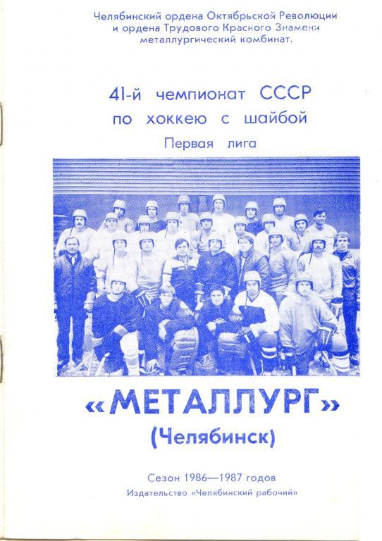 Буклет Металлург(Челябинск) - 1986/87