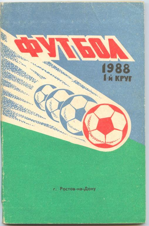 Футбольный справочник Ростов-на-Дону (общий) - 1988 (1 круг)