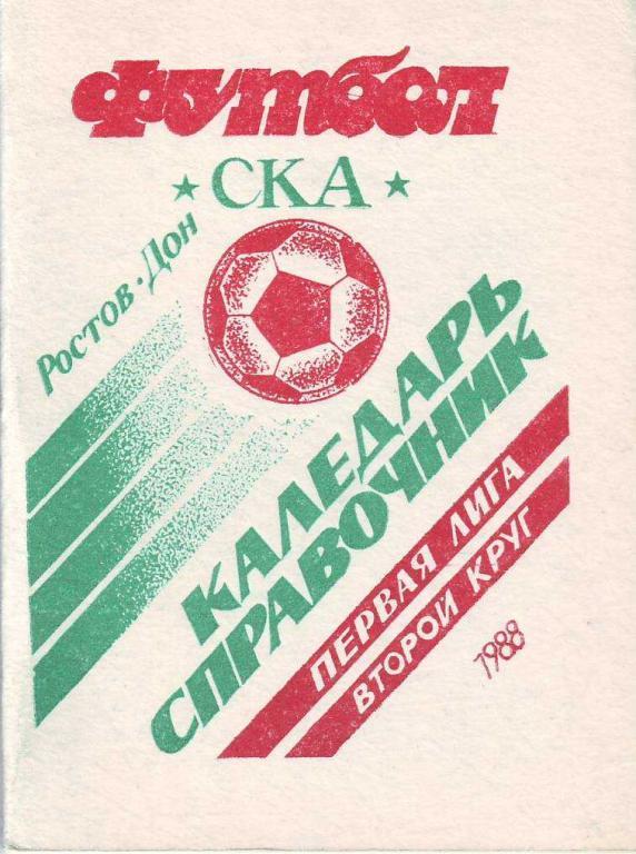 Футбольный справочник Ростов-на-Дону (СКА) - 1988 (2 круг)