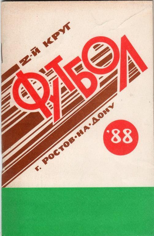 Футбольный справочник Ростов-на-Дону (общий) - 1988 (2 круг)