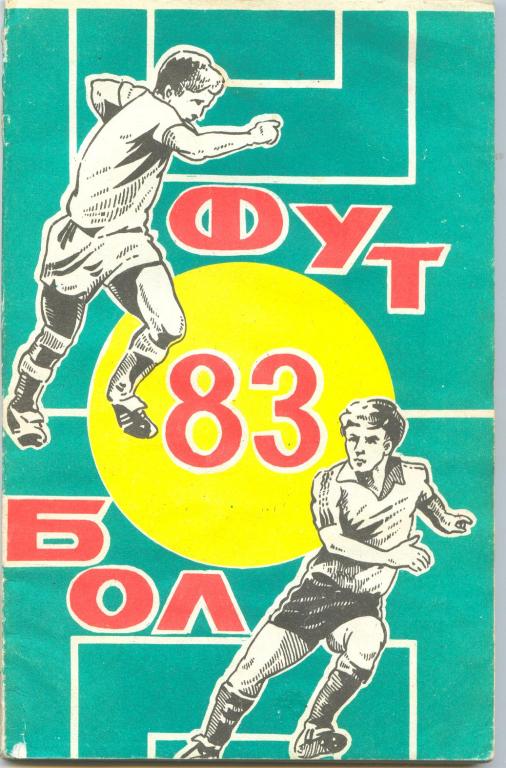 Футбольный справочник Ростов-на-Дону - 1983