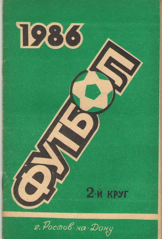 Футбольный справочник Ростов-на-Дону - 1986 (2 круг)