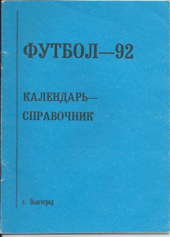 Футбольный справочник Волгоград - 1992