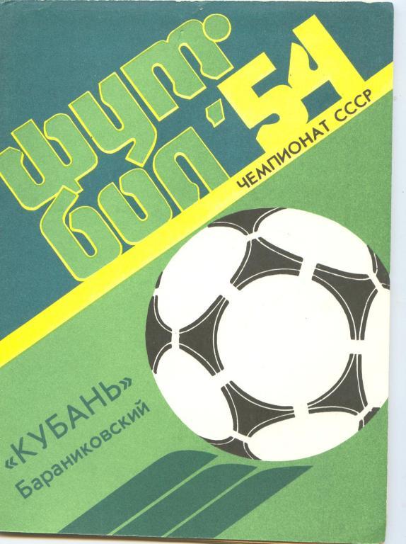 Футбольный справочник Баранниковский Кубань - 1991