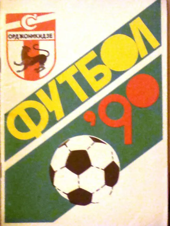 Футбольный справочник Орджоникидзе - 1990