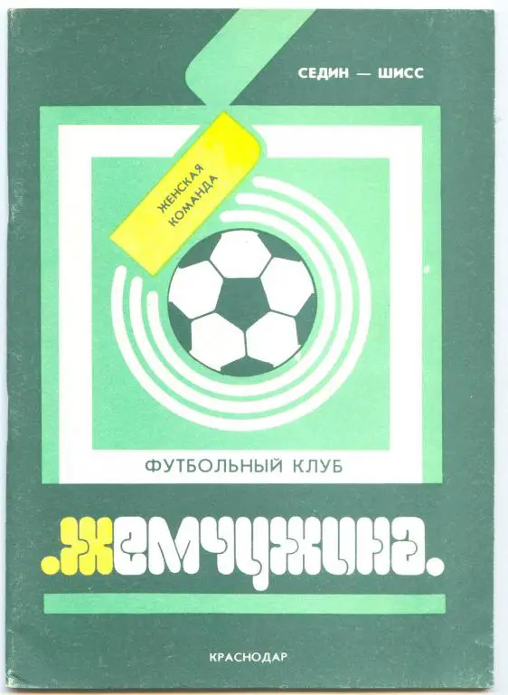 Футбольный справочник Краснодар (женский ФК Жемчужина) - 1992
