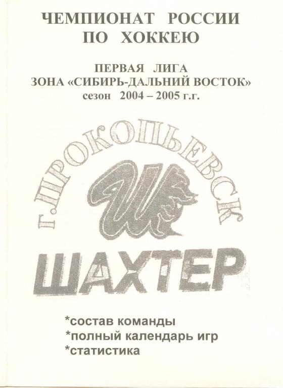 Буклет ХК Шахтер(Прокопьевск) - 2004/05