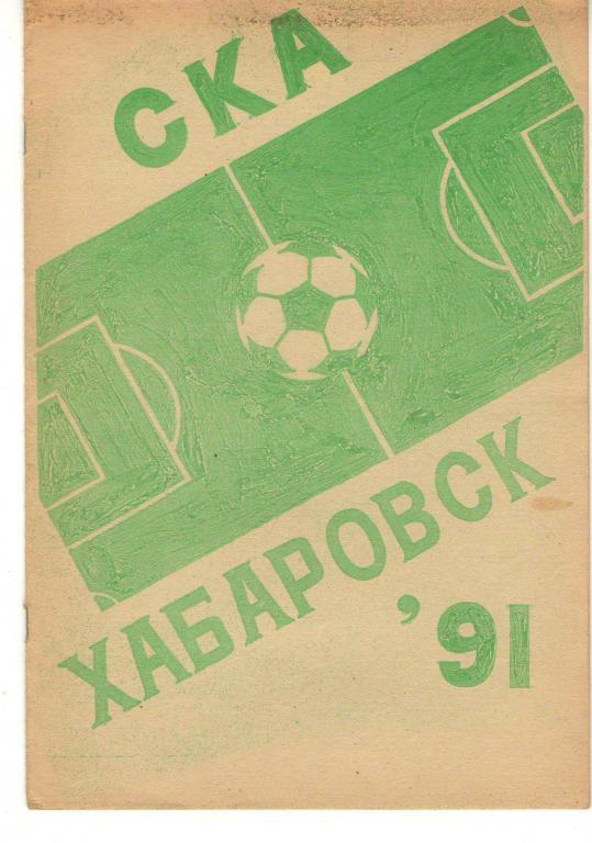 Футбольный справочник Хабаровск - 1991