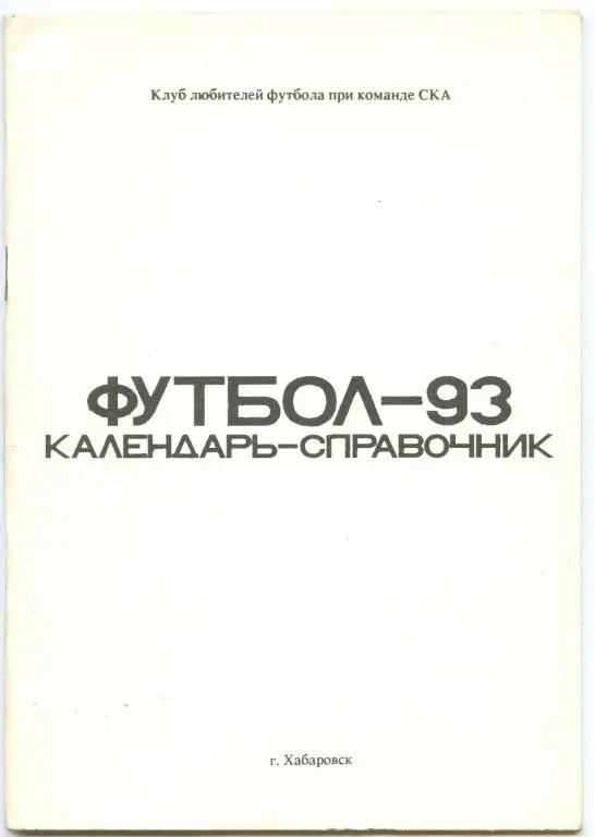 Футбольный справочник Хабаровск - 1993