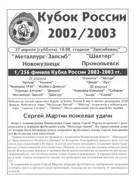 Металлург-Запсиб(Новокузнецк) - Шахтер(Прокопьевск) - 2002 - Кубок России