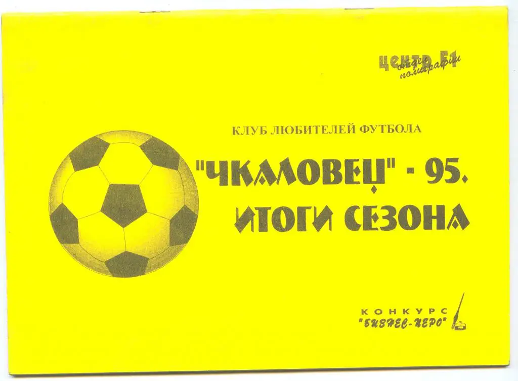 Футбольный справочник Новосибирск - 1995 (итоги сезона)