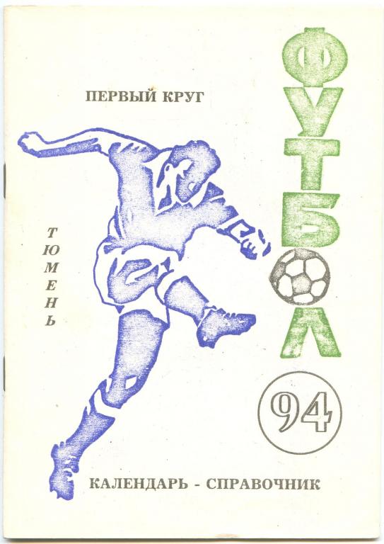 Футбольный справочник Тюмень - 1994 (1 круг)
