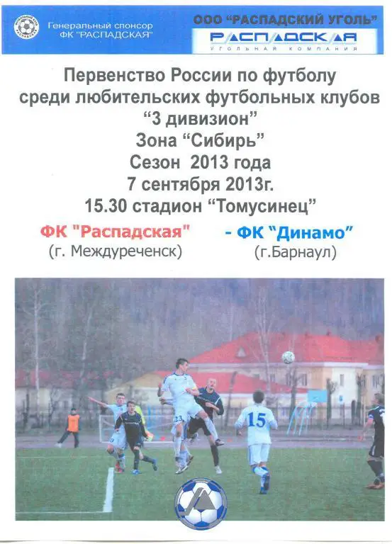 ФК Распадская(Междуреченск) - Динамо(Барнаул) - 2013