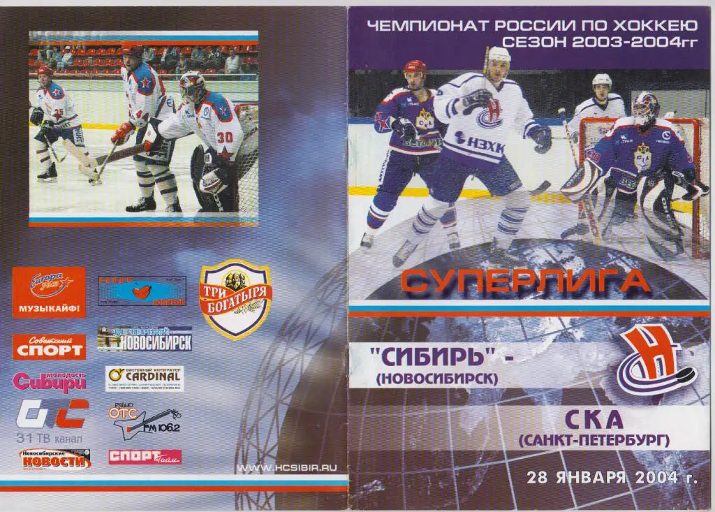 Сибирь(Новосибирск) - СКА(Санкт-Петербург) - 2003/04 - 2