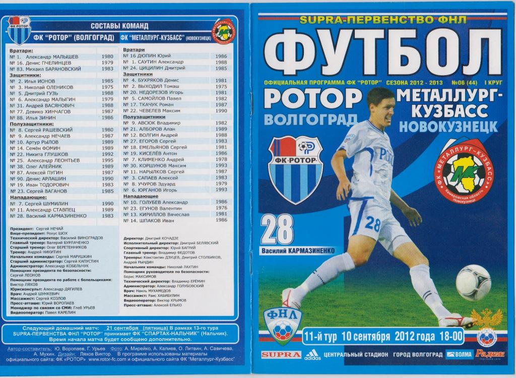 Ротор(Волгоград) - Металлург-Кузбасс (Новокузнецк) - 2012/13