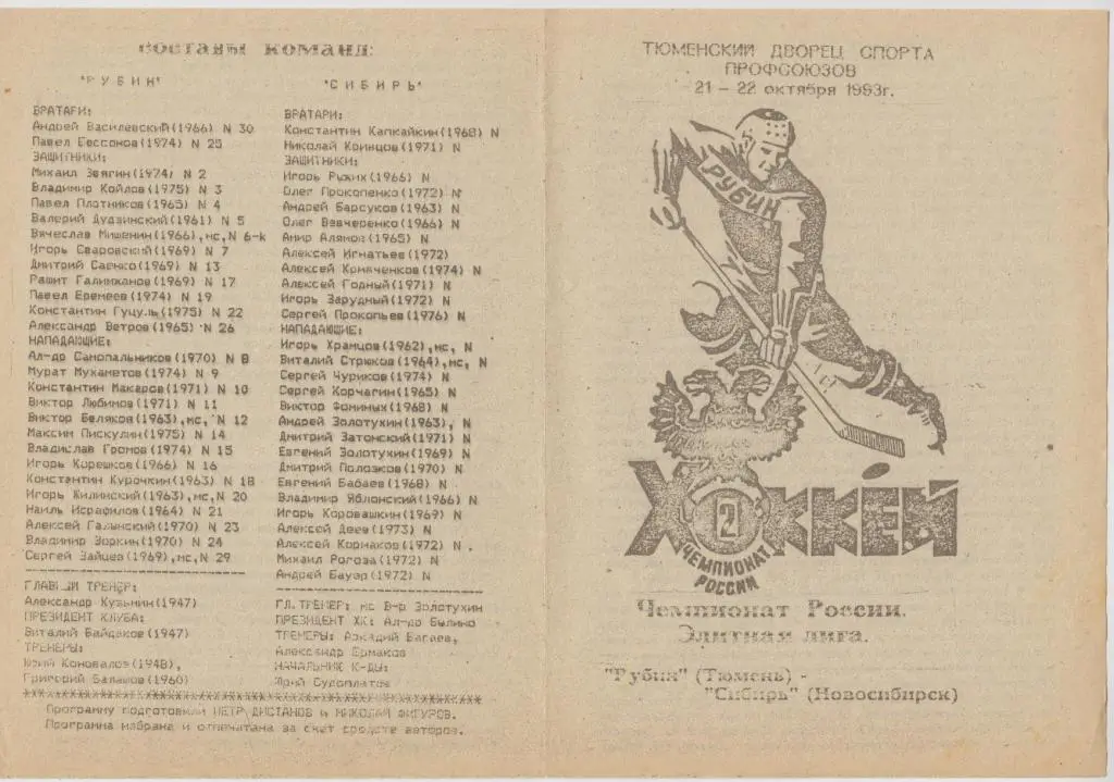 Рубин(Тюмень) - Сибирь(Новосибирск) - 1993/94