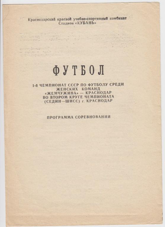 Буклет ФК Жемчужина(Краснодар) . Программа соревнований - 1989