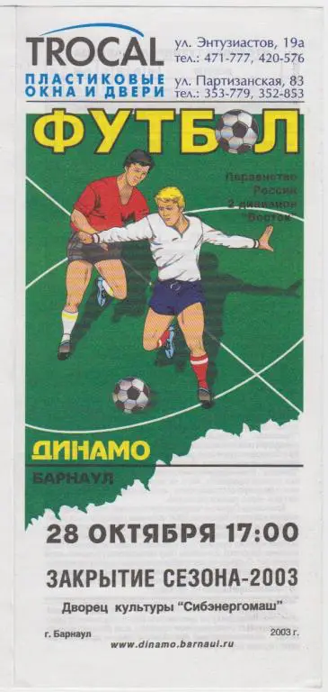 Буклет Динамо(Барнаул). Закрытие сезона - 2003