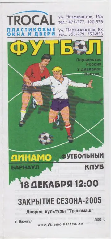 Буклет Динамо(Барнаул). Закрытие сезона - 2005