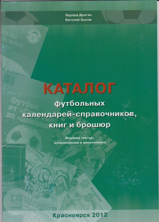 Каталог футбольных справочников, книг и брошюр(Красноярск) - 2012