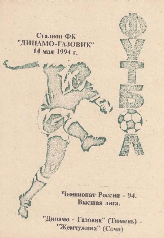 Динамо-Газовик(Тюмень) - Жемчужина(Сочи) - 1994