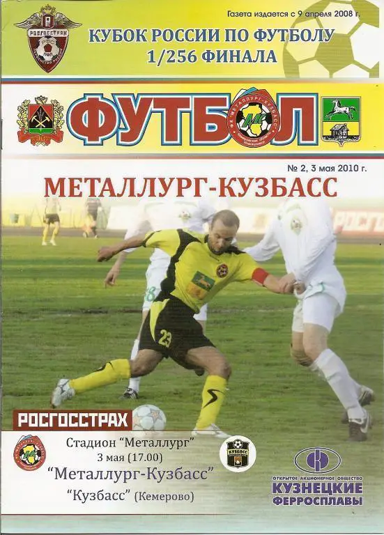 Металлург-Кузбасс(Новокузнецк) - Кузбасс(Кемерово) - 2010 - Кубок России