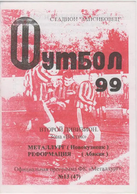 Металлург(Новокузнецк) - Реформация(Абакан) - 1999
