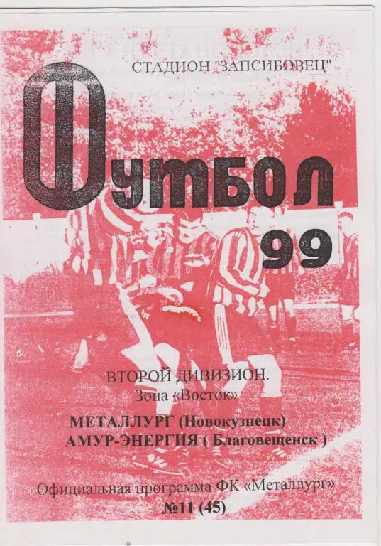 Металлург(Новокузнецк) - Амур-Энергия(Благовещенск) - 1999