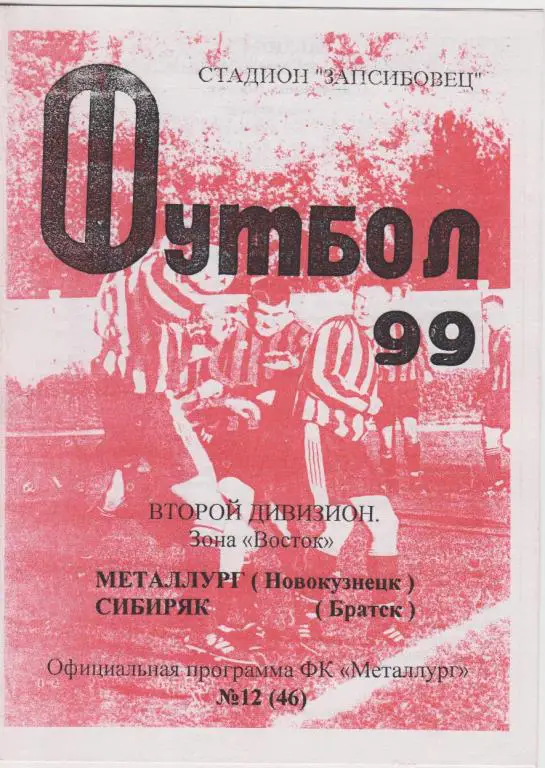Металлург(Новокузнецк) - Сибиряк(Братск) - 1999