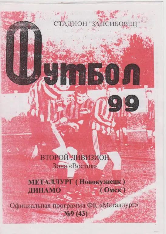 Металлург(Новокузнецк) - Динамо(Омск) - 1999
