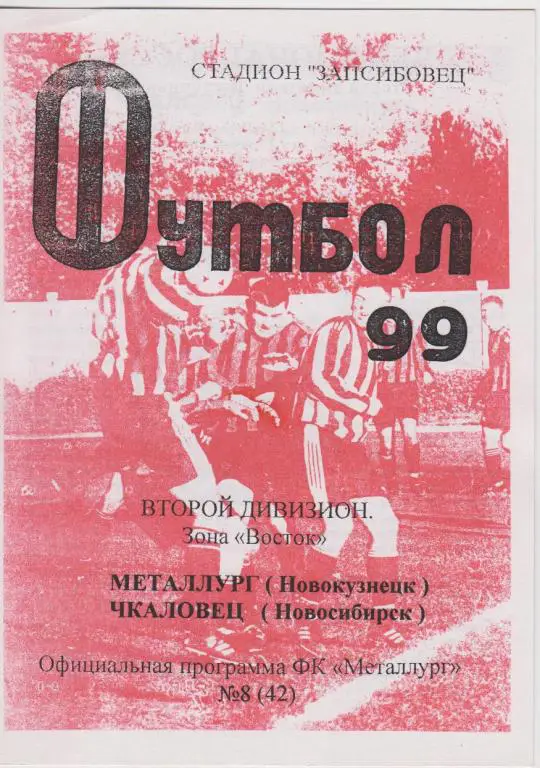 Металлург(Новокузнецк) - Чкаловец(Новосибирск) - 1999