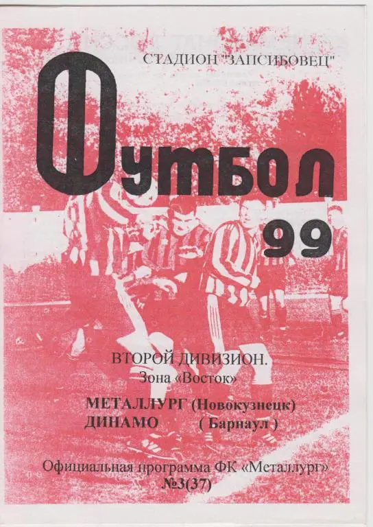 Металлург(Новокузнецк) - Динамо(Барнаул) - 1999