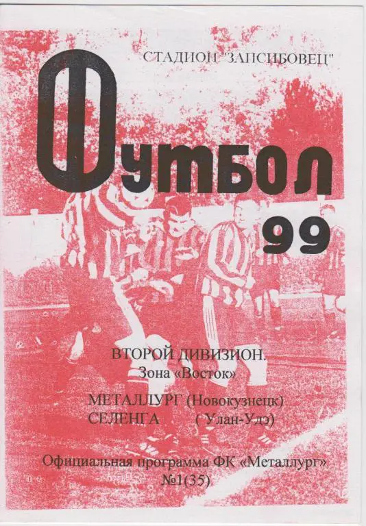 Металлург(Новокузнецк) - Селенга(Улан-Удэ) - 1999