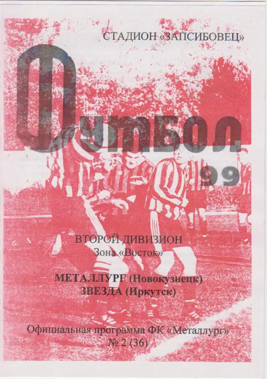 Металлург(Новокузнецк) - Звезда(Иркутск) - 1999