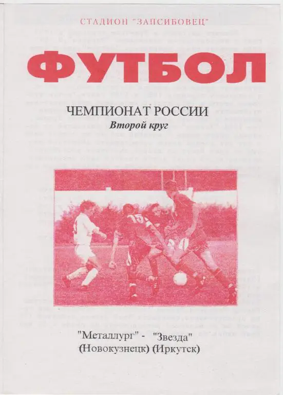 Металлург(Новокузнецк) - Звезда(Иркутск) - 1998