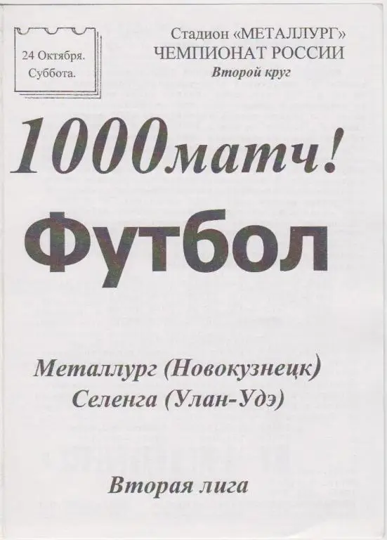 Металлург(Новокузнецк) - Селенга(Улан-Удэ) - 1998