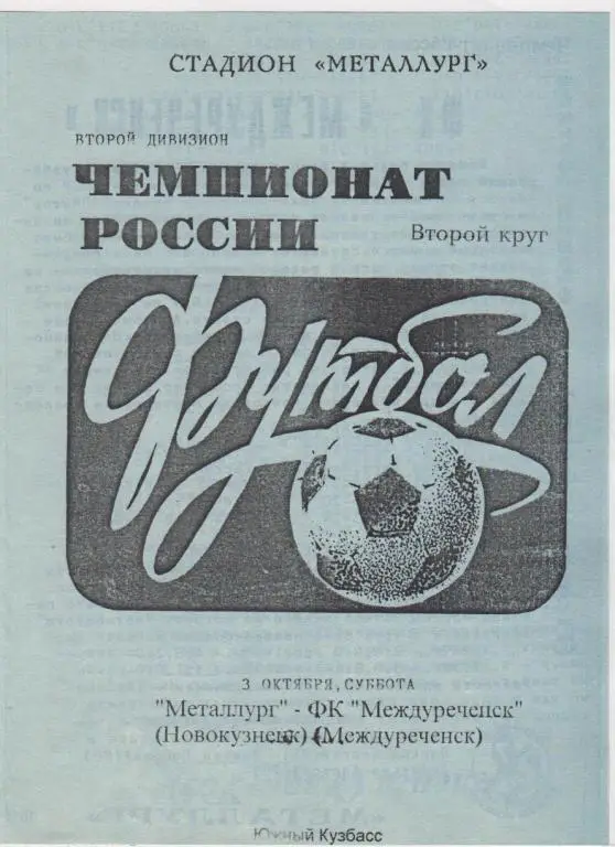 Металлург(Новокузнецк) - ФК Междуреченск(Междуреченск) - 1998