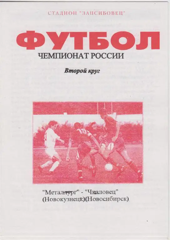 Металлург(Новокузнецк) - Чкаловец(Новосибирск) - 1998