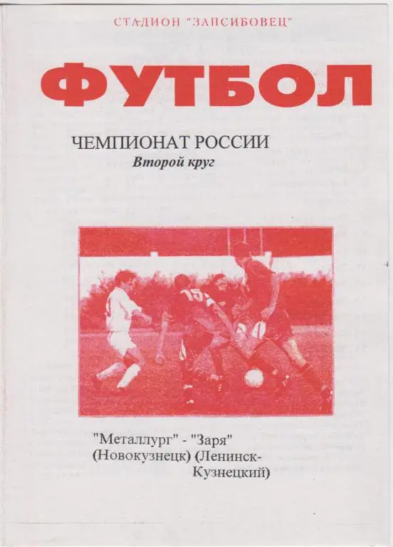 Металлург(Новокузнецк) - Заря(Ленинск-Кузнецкий) - 1998